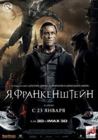 Постер к фильму Я, Франкенштейн смотреть онлайн на киного