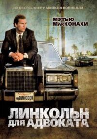 Постер к фильму Линкольн для адвоката смотреть онлайн на киного