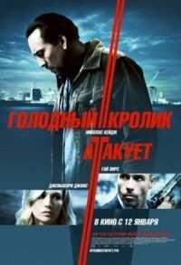 Постер к фильму Голодный кролик атакует смотреть онлайн на киного