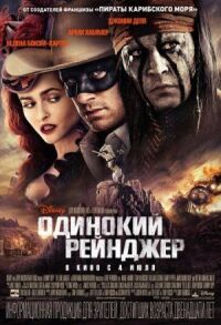 Постер к фильму Одинокий рейнджер смотреть онлайн на киного