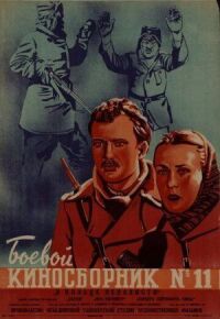 Постер к фильму Боевой киносборник № 11 смотреть онлайн на киного