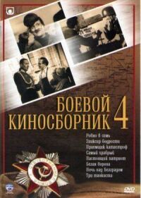 Постер к фильму Боевой киносборник №4 смотреть онлайн на киного