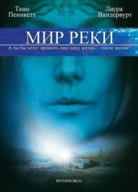 Постер к фильму Мир реки (2010) смотреть онлайн на киного
