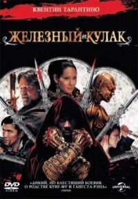 Постер к фильму Железный кулак (2012) смотреть онлайн на киного