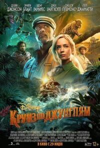 Постер к фильму Круиз по джунглям смотреть онлайн на киного