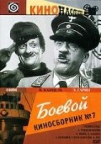 Постер к фильму Боевой киносборник №7 смотреть онлайн на киного