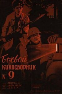 Постер к фильму Боевой киносборник №9 смотреть онлайн на киного
