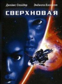 Постер к фильму Сверхновая (1999) смотреть онлайн на киного
