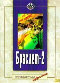 Постер к фильму Браслет-2 смотреть онлайн на киного