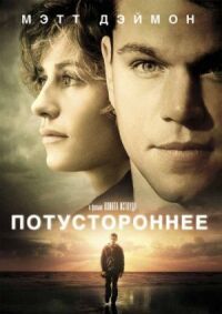 Постер к фильму Потустороннее смотреть онлайн на киного