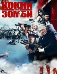Постер к фильму Кокни против зомби смотреть онлайн на киного