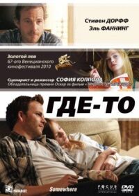 Постер к фильму Где-то (2010) смотреть онлайн на киного