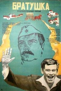 Постер к фильму Братушка смотреть онлайн на киного