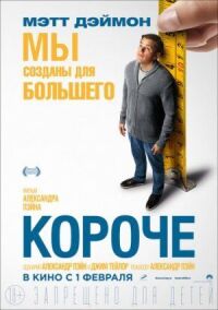 Постер к фильму Короче смотреть онлайн на киного