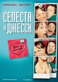 Постер к фильму Селеста и Джесси навеки (2012) смотреть онлайн на киного