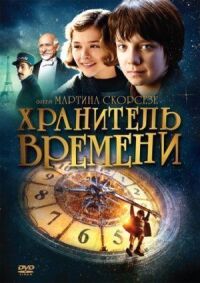 Постер к фильму Хранитель времени (2011) смотреть онлайн на киного