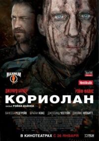 Постер к фильму Кориолан смотреть онлайн на киного
