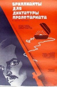 Постер к фильму Бриллианты для диктатуры пролетариата смотреть онлайн на киного