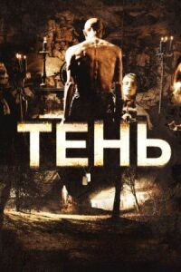 Постер к фильму Тень (2009) смотреть онлайн на киного