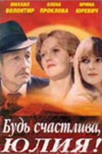Постер к фильму Будь счастлива, Юлия! смотреть онлайн на киного