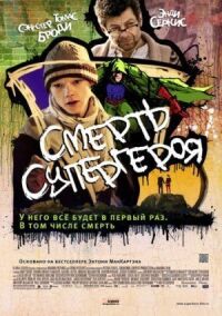 Постер к фильму Смерть супергероя (2011) смотреть онлайн на киного