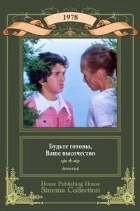 Постер к фильму Будьте готовы, ваше высочество смотреть онлайн на киного