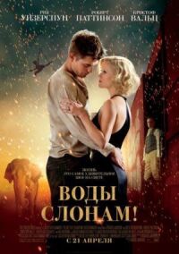 Постер к фильму Воды слонам! смотреть онлайн на киного