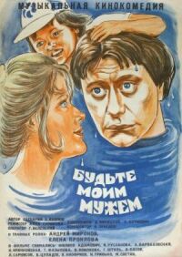 Постер к фильму Будьте моим мужем (1981) смотреть онлайн на киного