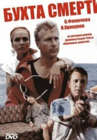 Постер к фильму Бухта смерти смотреть онлайн на киного
