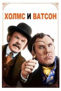 Постер к фильму Холмс & Ватсон смотреть онлайн на киного