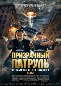 Постер к фильму Призрачный патруль смотреть онлайн на киного