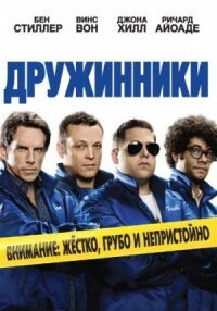 Постер к фильму Дружинники смотреть онлайн на киного