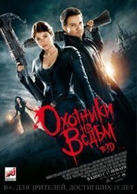 Постер к фильму Охотники на ведьм смотреть онлайн на киного