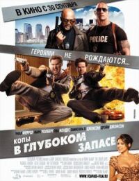 Постер к фильму Копы в глубоком запасе смотреть онлайн на киного