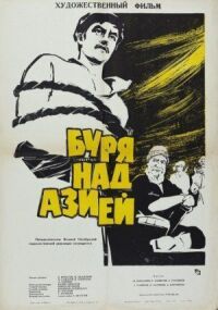 Постер к фильму Буря над Азией смотреть онлайн на киного