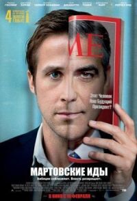 Постер к фильму Мартовские иды (2011) смотреть онлайн на киного