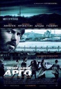 Постер к фильму Операция «Арго» (2012) смотреть онлайн на киного