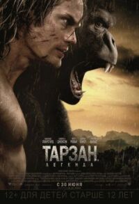 Постер к фильму Тарзан. Легенда смотреть онлайн на киного