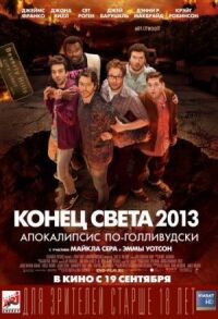 Постер к фильму Конец света 2013: Апокалипсис по-голливудски смотреть онлайн на киного