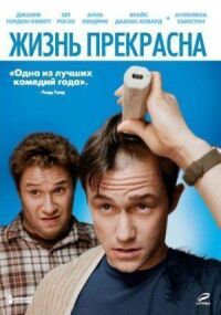 Постер к фильму Жизнь прекрасна (2011) смотреть онлайн на киного