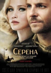 Постер к фильму Серена смотреть онлайн на киного