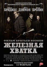 Постер к фильму Железная хватка (2010) смотреть онлайн на киного