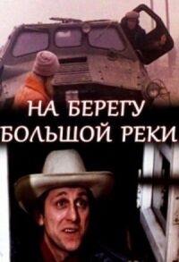 Постер к фильму На берегу большой реки смотреть онлайн на киного