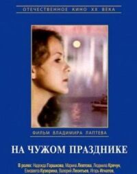 Постер к фильму На чужом празднике смотреть онлайн на киного