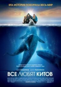 Постер к фильму Все любят китов (2012) смотреть онлайн на киного
