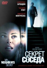 Постер к фильму Секрет соседа смотреть онлайн на киного