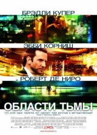 Постер к фильму Области тьмы смотреть онлайн на киного