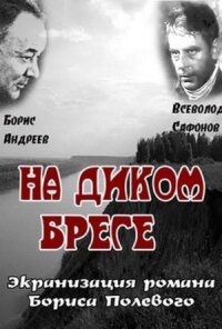 Постер к фильму На диком бреге смотреть онлайн на киного
