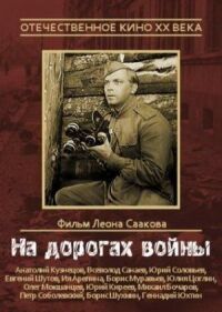 Постер к фильму На дорогах войны смотреть онлайн на киного