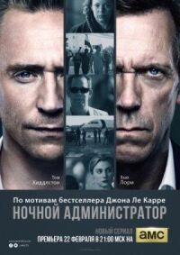 Постер к фильму Ночной администратор смотреть онлайн на киного